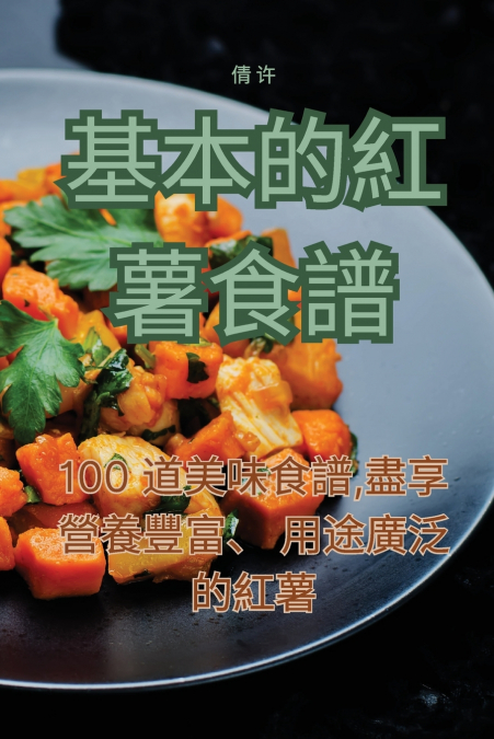 基本的紅薯食譜