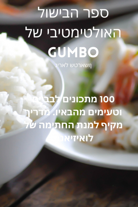 ספר הבישול האולטימטיבי של GUMBO