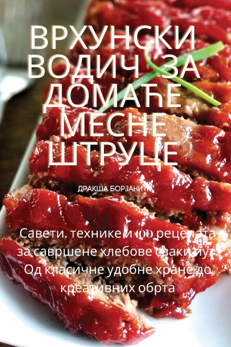 Врхунски водич за домаће месне штруце