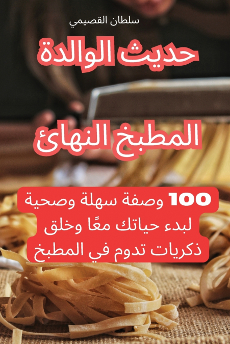 المطبخ النهائي حديث الولادة