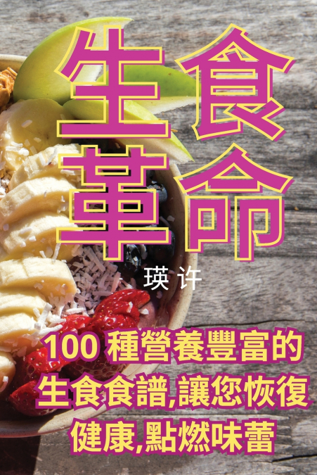 生食革命