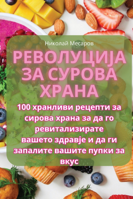 Револуција за сурова храна