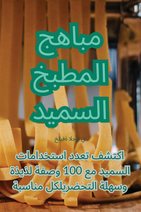 مباهج المطبخ السميد