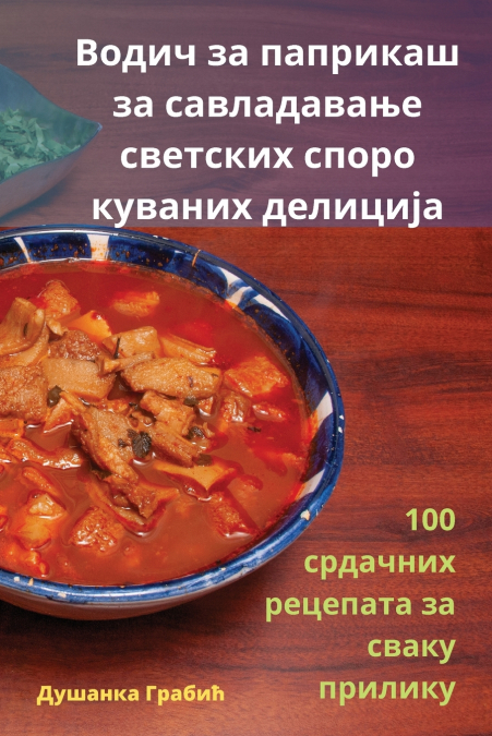 Водич за паприкаш за савладавање светских споро куваних делиција