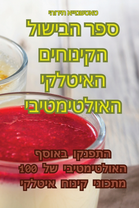 ספר הבישול הקינוחים האיטלקי האולטימטיבי