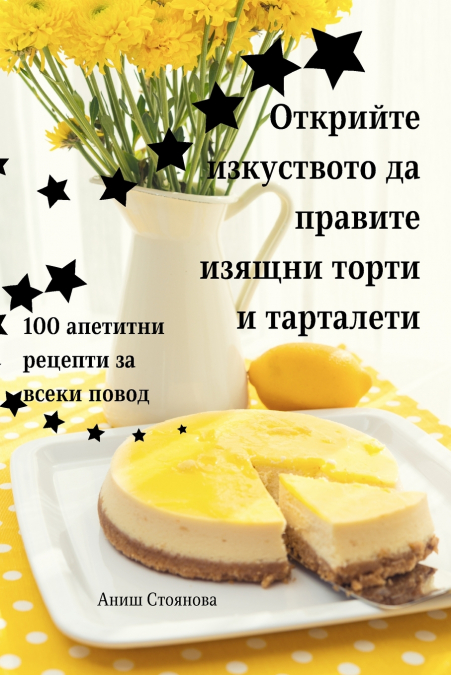 Открийте изкуството да правите изящни торти и тарталети