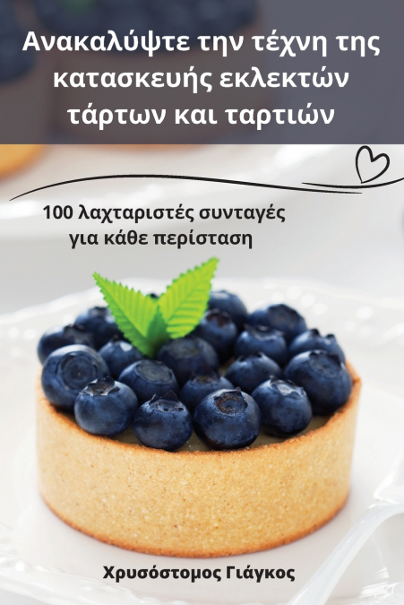 Ανακαλύψτε την τέχνη της κατασκευής εκλεκτών τάρτων και ταρτιών
