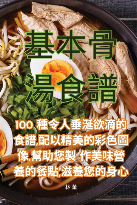 基本骨湯食譜