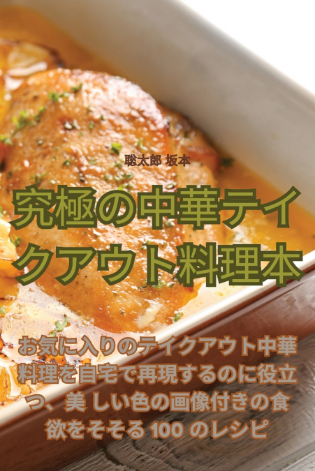 究極の中華テイクアウト料理本