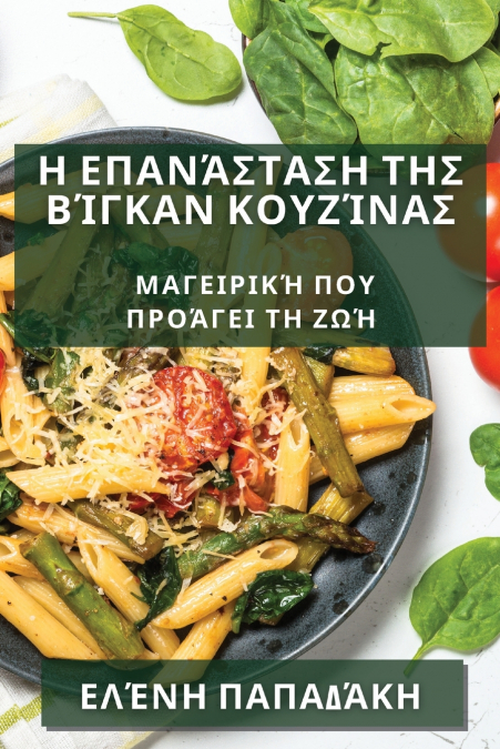 Η Επανάσταση της Βίγκαν  Κουζίνας