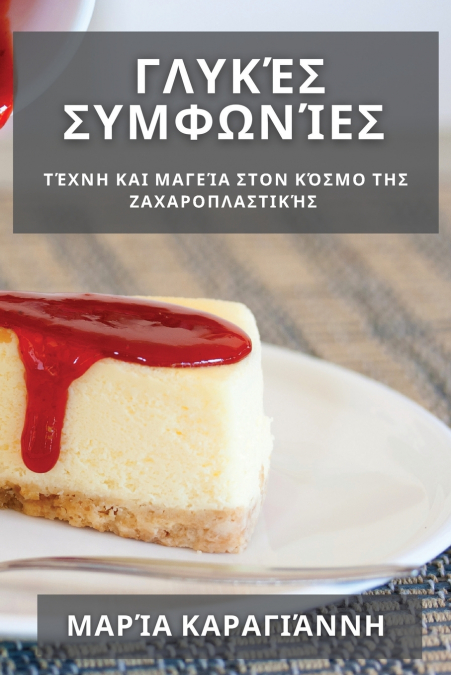 Γλυκές Συμφωνίες