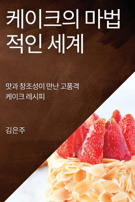 케이크의 마법적인 세계