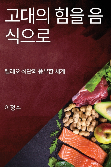 고대의 힘을 음식으로