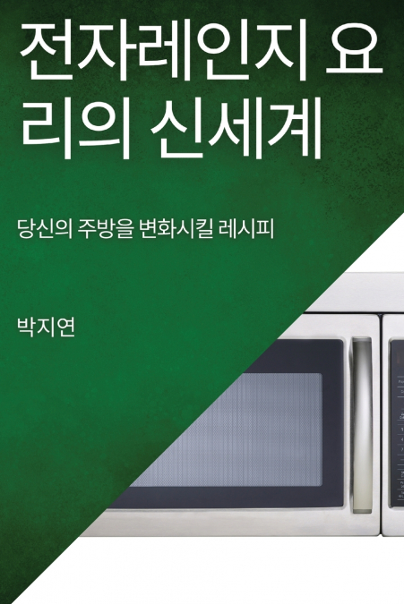 전자레인지 요리의 신세계
