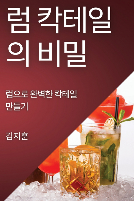 럼 칵테일의 비밀