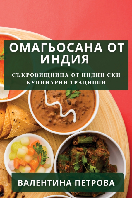 Омагьосана от Индия