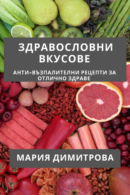 Здравословни Вкусове