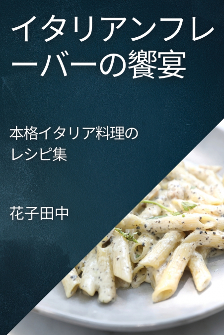 イタリアンフレーバーの饗宴