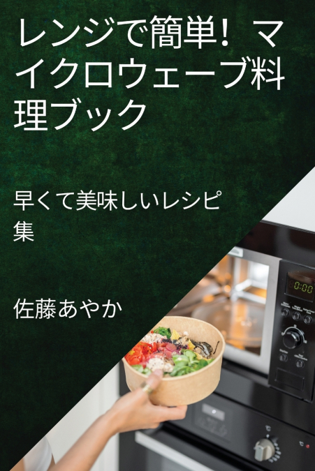 レンジで簡単！マイクロウェーブ料理ブック