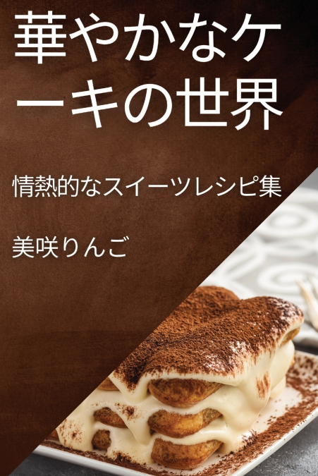 華やかなケーキの世界
