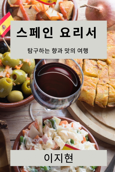 스페인 요리서