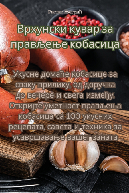 Врхунски кувар за прављење кобасица