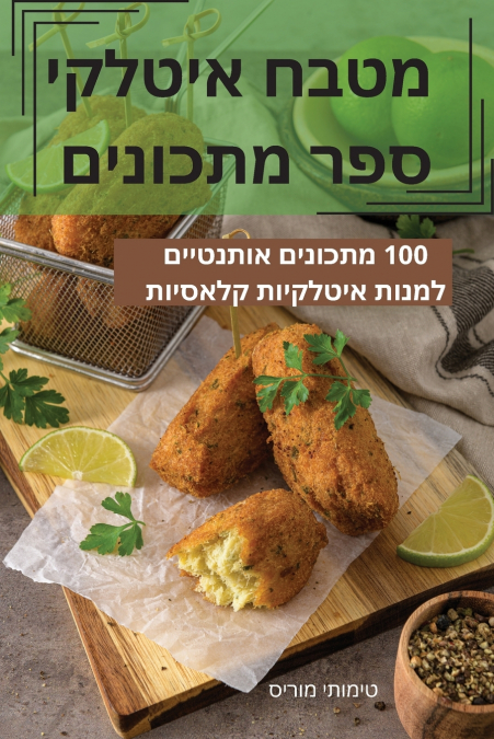 מטבח איטלקי ספר מתכונים