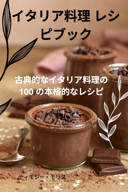 イタリア料理 レシピブック