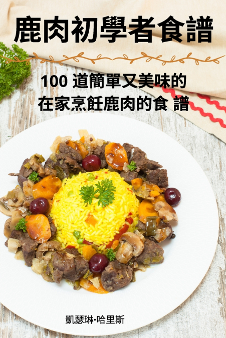 鹿肉初學者食譜