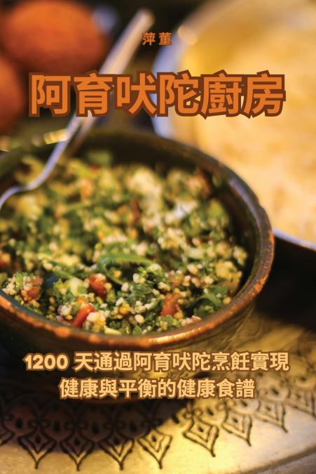阿育吠陀廚房