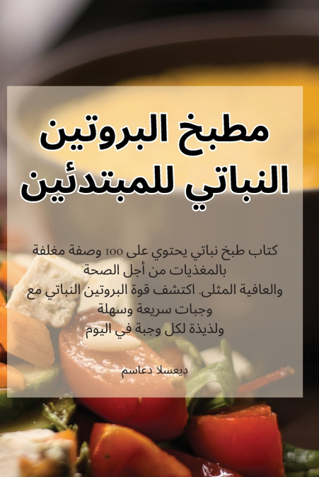 مطبخ البروتين النباتي للمبتدئين