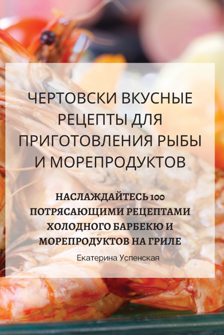 ЧЕРТОВСКИ ВКУСНЫЕ РЕЦЕПТЫ ДЛЯ ПРИГОТОВЛЕНИЯ РЫБЫ И МОРЕПРОДУКТОВ