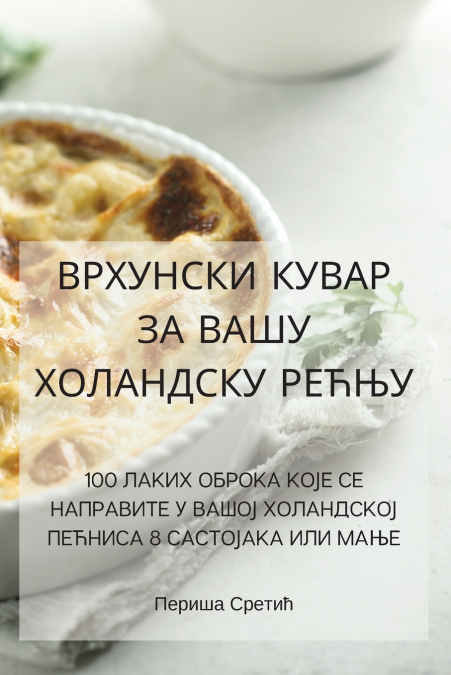 ВРХУНСКИ КУВАР ЗА ВАШУ ХОЛАНДСКУ РЕЋЊУ