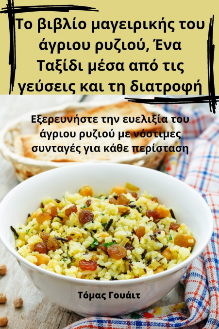 Το βιβλίο μαγειρικής του άγριου ρυζιού, Ένα Ταξίδι μέσα από τις γεύσεις και τη διατροφή