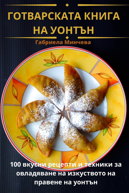 ГОТВАРСКАТА КНИГА НА УОНТЪН