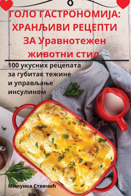 ГОЛО ГАСТРОНОМИЈА