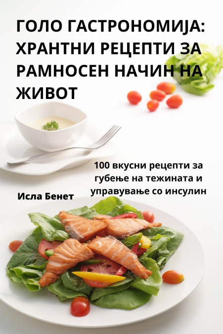ГОЛО ГАСТРОНОМИЈА