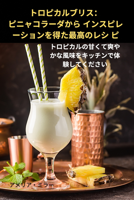 トロピカルブリス：ピニャコラーダから インスピレーションを得た最高のレシ ピ