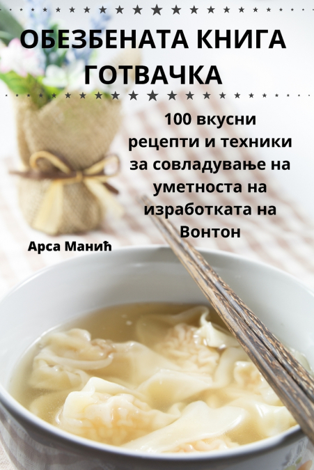 ОБЕЗБЕНАТА КНИГА ГОТВАЧКА