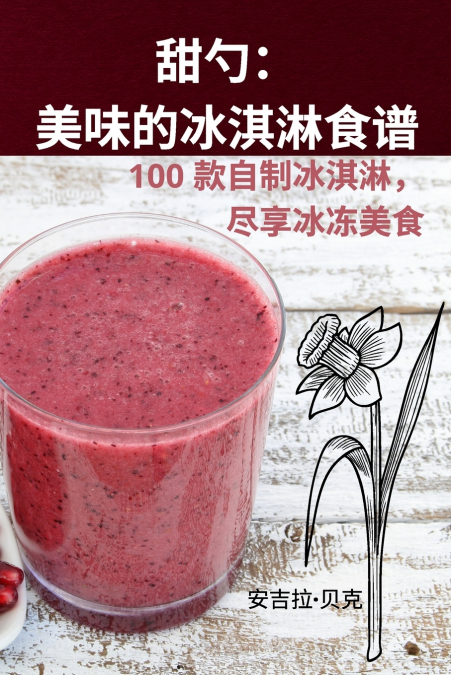 甜勺：美味的冰淇淋食谱