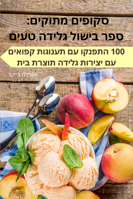 סקופים מתוקים