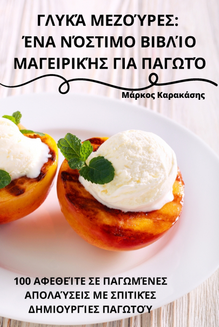 ΓΛΥΚΆ ΜΕΖΟΎΡΕΣ