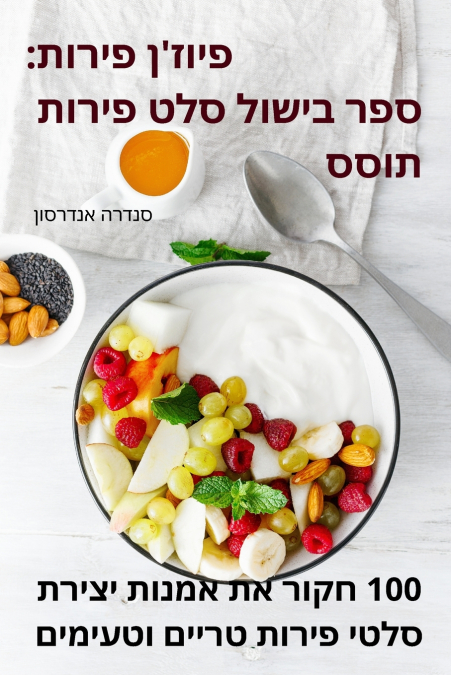 פיוז’ן פירות