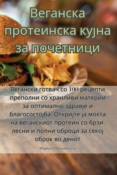 Веганска протеинска кујна за почетници