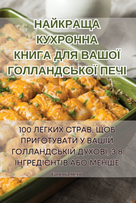 НАЙКРАЩА КУХРОННА КНИГА ДЛЯ ВАШОЇ ГОЛЛАНДСЬКОЇ ПЕЧІ