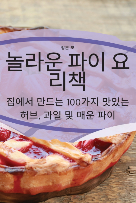 놀라운 파이 요리책