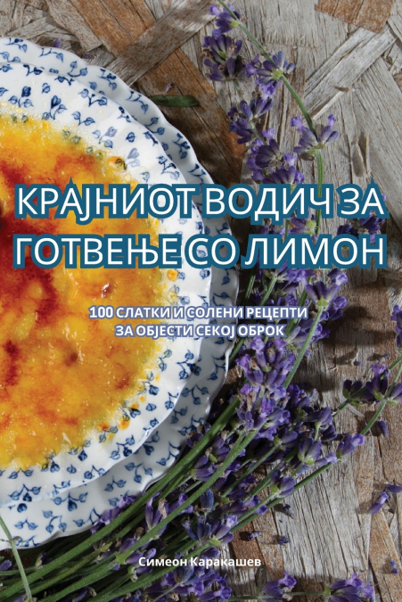 КРАЈНИОТ ВОДИЧ ЗА ГОТВЕЊЕ СО ЛИМОН