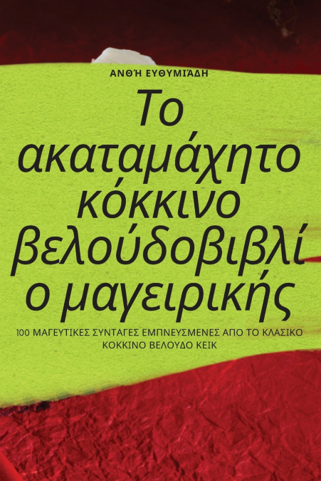 Το ακαταμάχητο κόκκινο βελούδοβιβλίο μαγειρικής