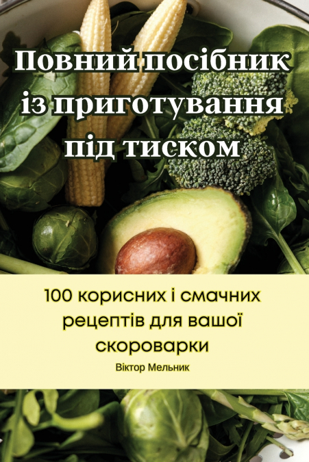 Повний посібник із приготування під тиском