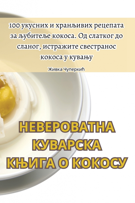 НЕВЕРОВАТНА КУВАРСКА КЊИГА О КОКОСУ